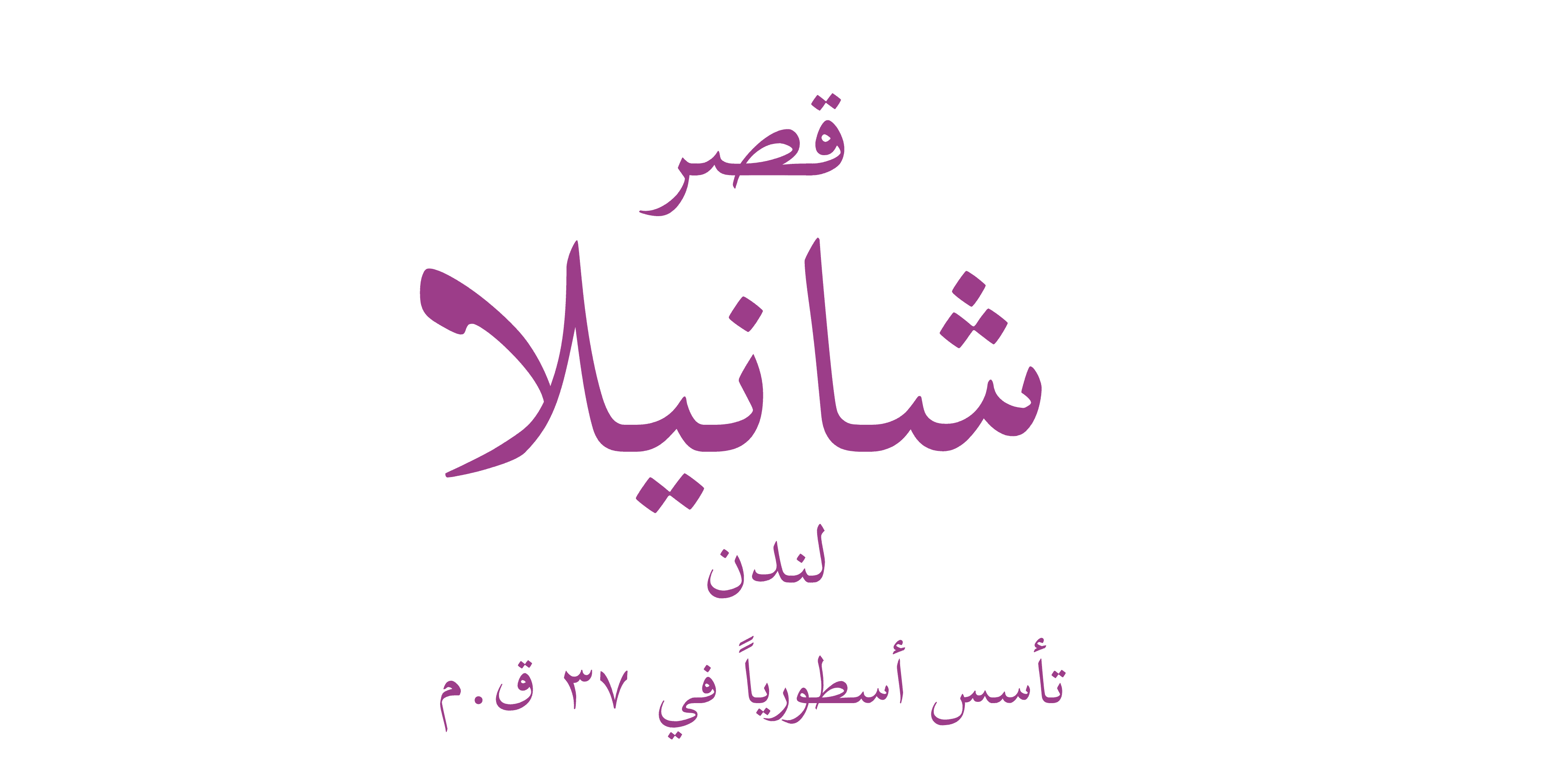 شعار قصر شانيلا