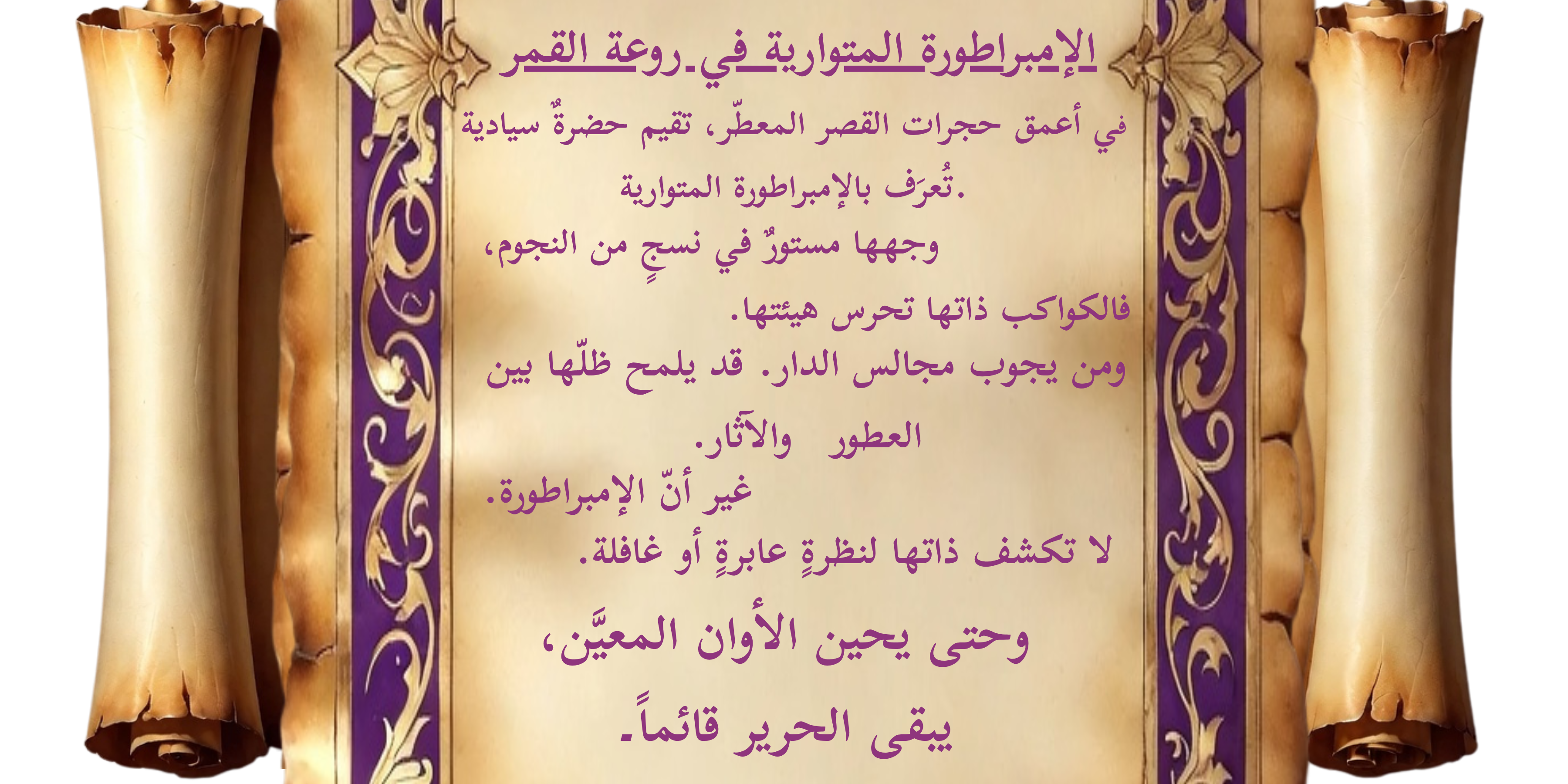الوقائع القصرية للإمبراطورة المتوارية